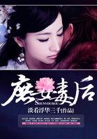 庶女毒后阅读红丸子