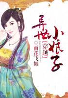 穿越小娘子txt