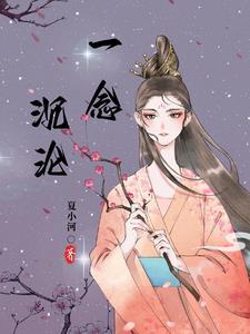 一念沉沦柳芊芊后续免费阅读