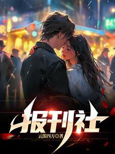 报刊社社长总编辑(主编) 任职条件的