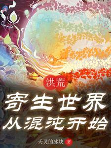 洪荒之上的世界