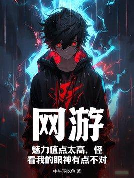 游戏中的魅力值是什么