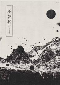 不替秋gl不胜寒