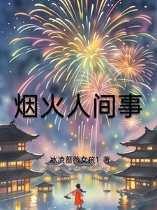 烟火人间作品集