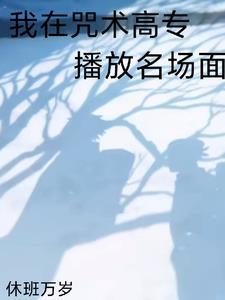 全咒术界都说我们有一腿晋江