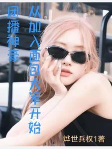 从加入面包大军开始TXT