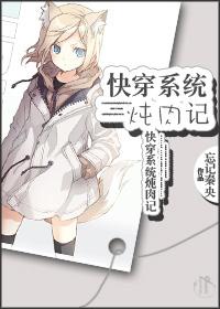 快穿系统炖肉记全文免费阅读