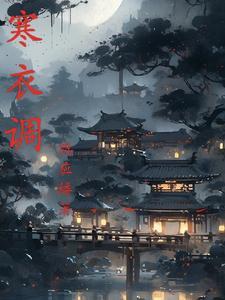 寒衣调打一准确数字