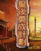 皇后养成计划太子妃攻略
