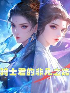 骑士君的妈妈