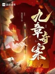 九章奇案人物介绍