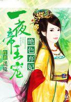 绝色王妃日夜宠