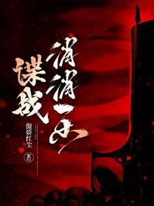 谍战小警察的逆袭3Q