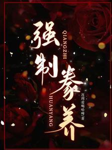强制驯养剧透