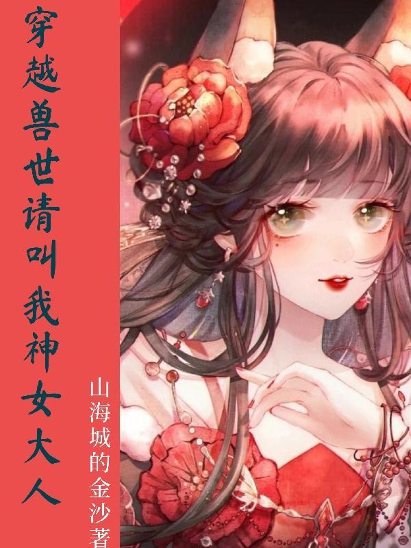 神兽穿越兽世