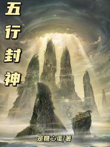五行封神决