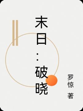 末日临晓破解版2021