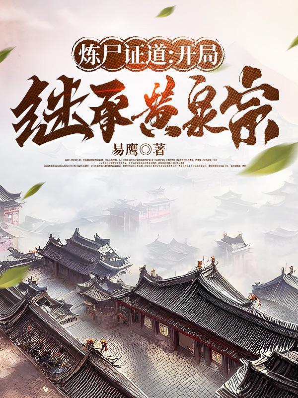 炼尸修真