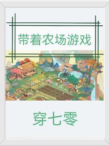 带着农场游戏穿七零全文阅读