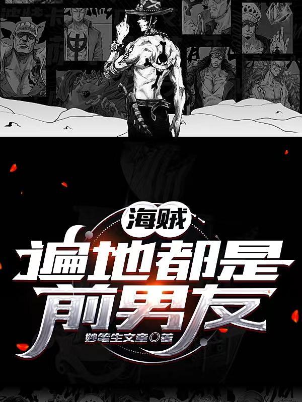综漫遍地都是前男友