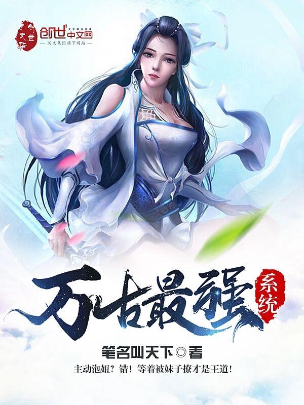 万古最强系统动漫在线观看