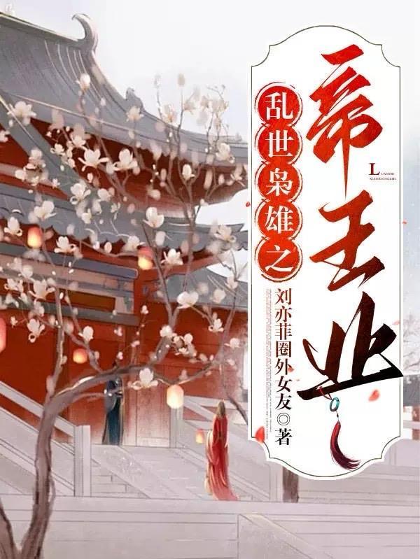 乱世枭雄1