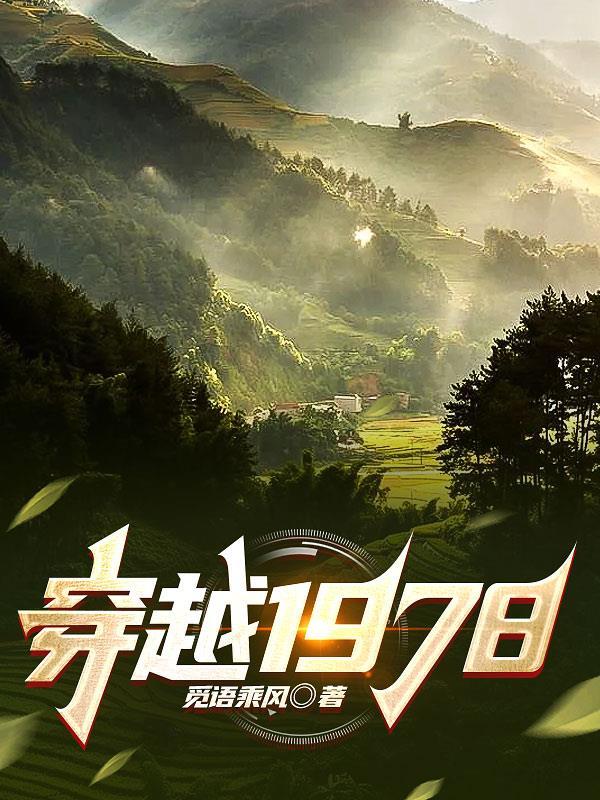 穿越1978林默慕清寒全文阅读