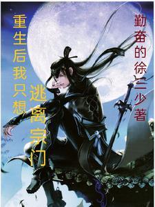 重生后我只想远离偏执大佬水煮青菜