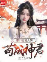 宗门让我入赘女主