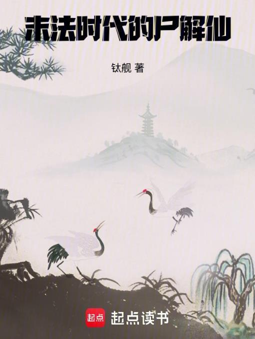 末法时代的尸解仙百度百科