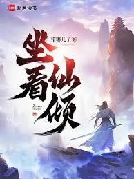 坐看仙倾无错版