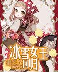重生冰雪王座txt