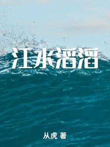 江水滔滔无住处的下一句