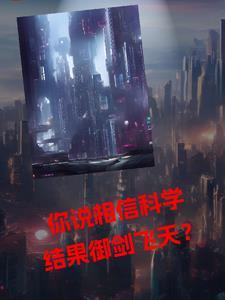 你说相信科学