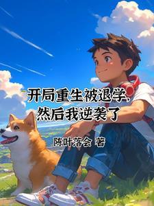 开局成了被退婚主角的爹免费