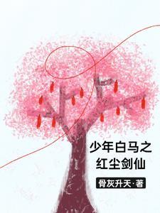 少年白马醉春风笔趣阁