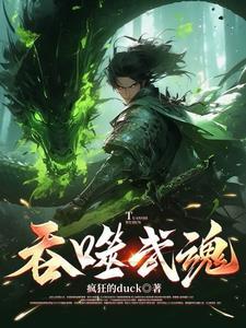 吞噬武魂玄幻