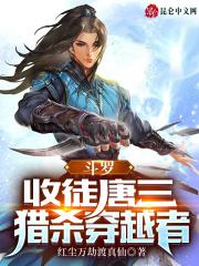 收唐三为小弟
