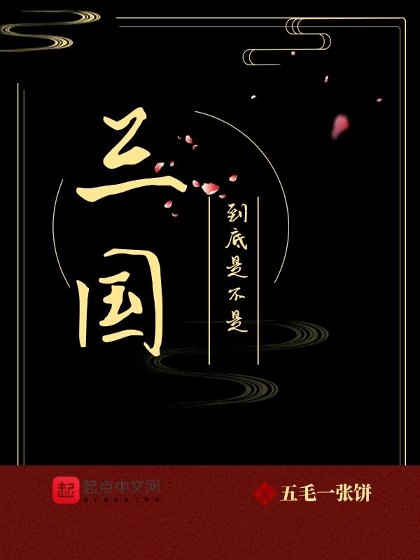 三国是历史吗