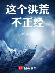 这个洪荒不正经免费