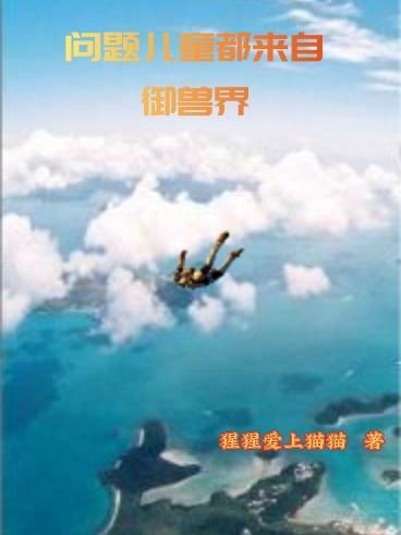 问题儿童都来自于异界