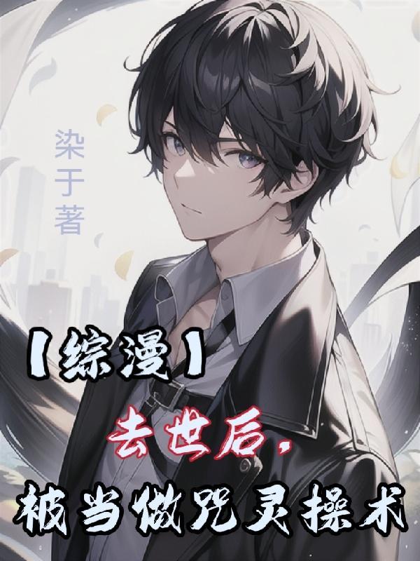 死后我变成了咒灵