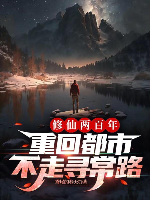 修仙两百年