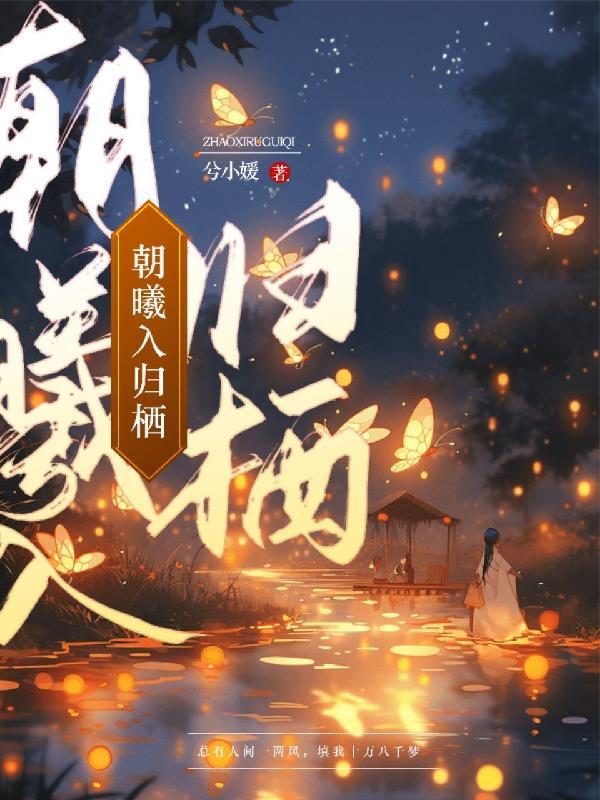 朝曦迎客艳重冈 晚雨留人入醉乡的意思