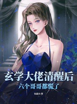 玄学大佬然翻天