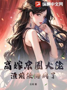 高嫁作者林遇笔趣阁