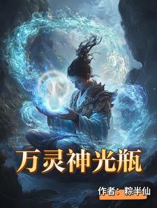 万灵神光瓶免费