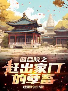 四合院李家逆子屡立奇功类似的
