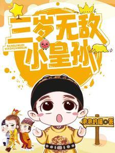 无敌小皇孙才三岁免费观看