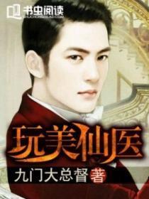 玩美医仙免费阅读